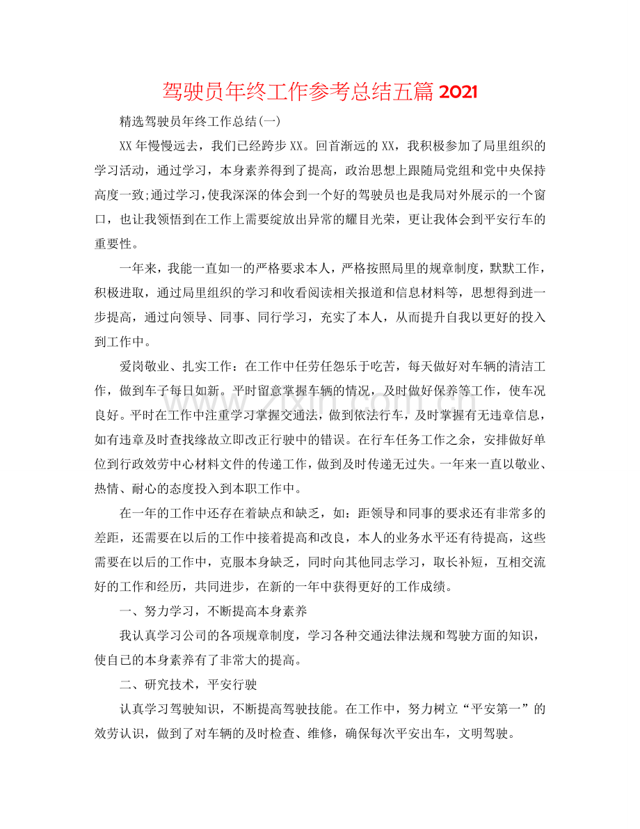 驾驶员年终工作参考总结五篇2024.doc_第1页
