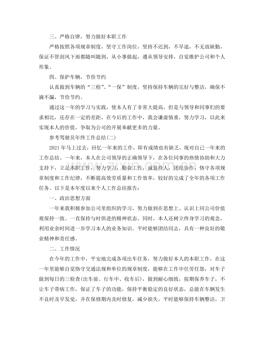 驾驶员年终工作参考总结五篇2024.doc_第2页