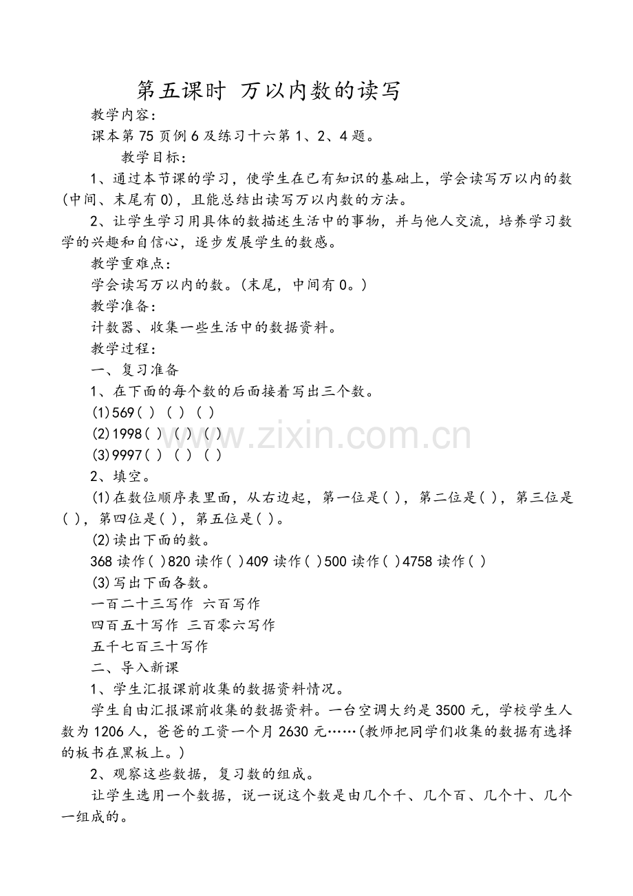小学数学人教2011课标版二年级第二课时-万以内数的读写.docx_第1页