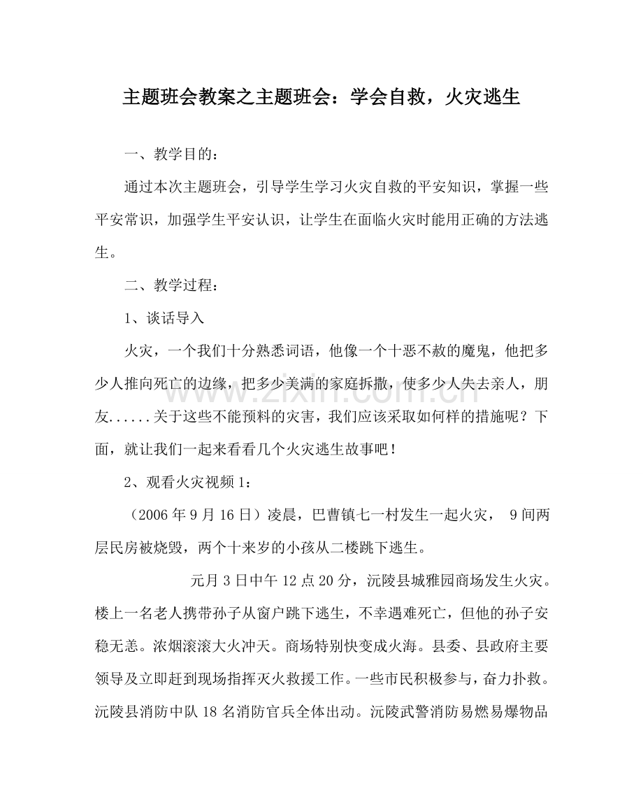 主题班会教案主题班会：学会自救火灾逃生.doc_第1页