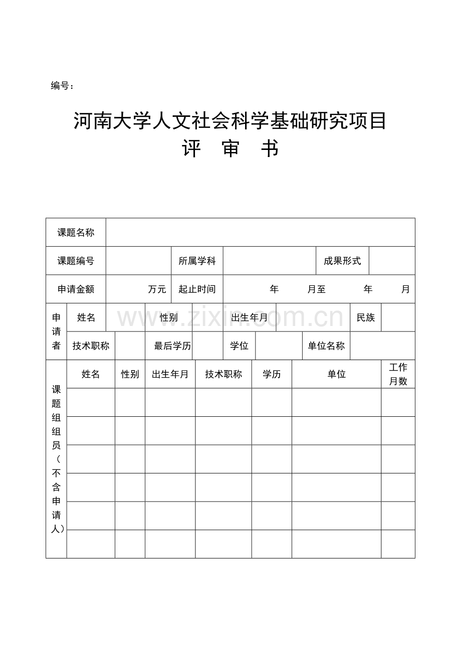 2024年河南大学人文社会科学基础研究项目.doc_第1页