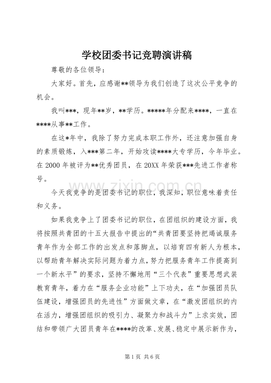学校团委书记竞聘演讲致辞稿范文.docx_第1页