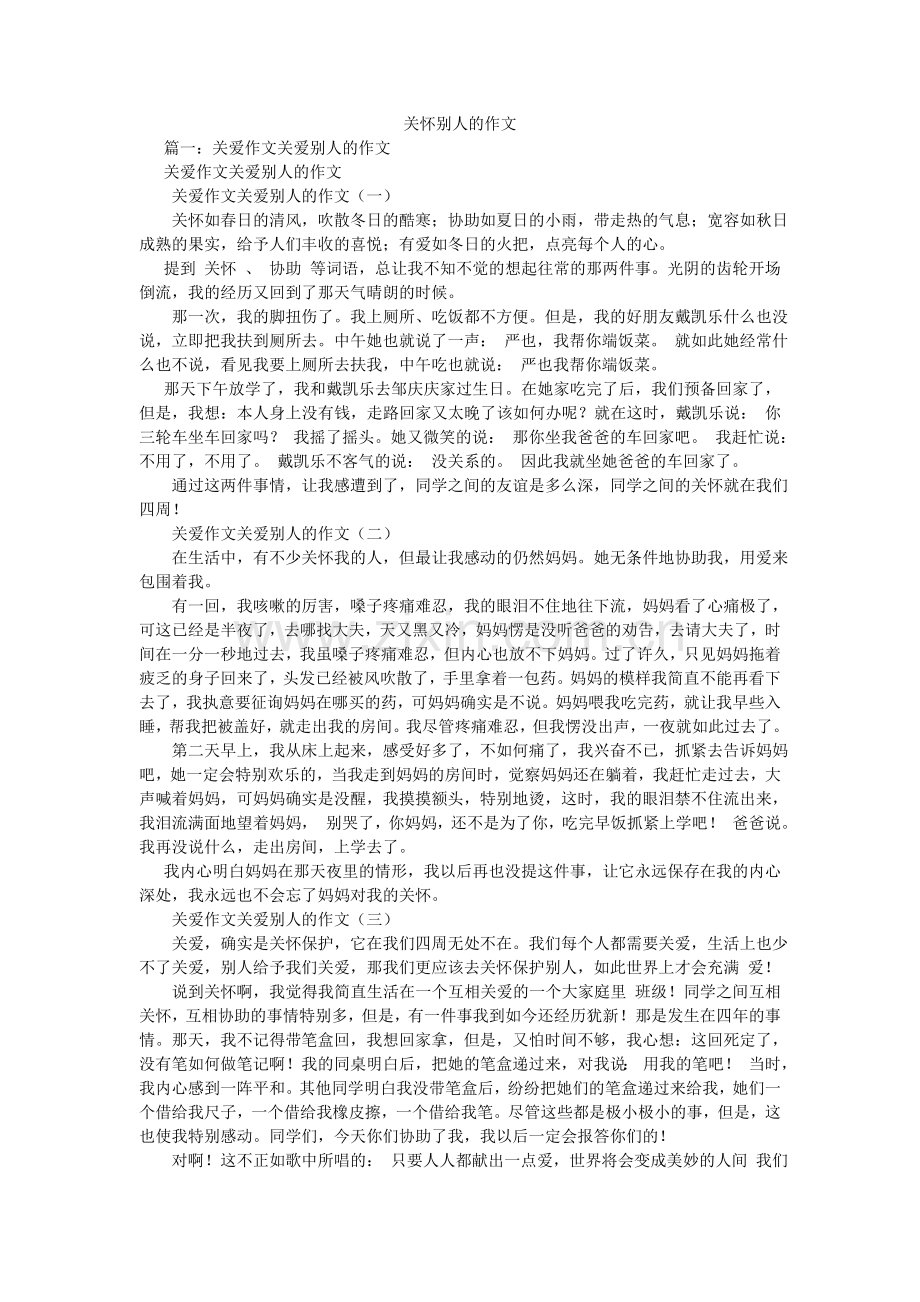 关心他人的作文.doc_第1页