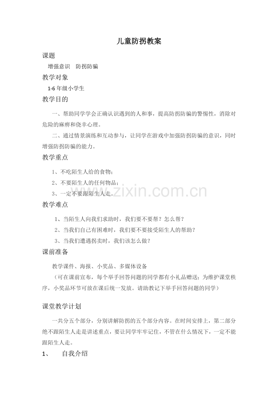 儿童防拐教案.docx_第1页