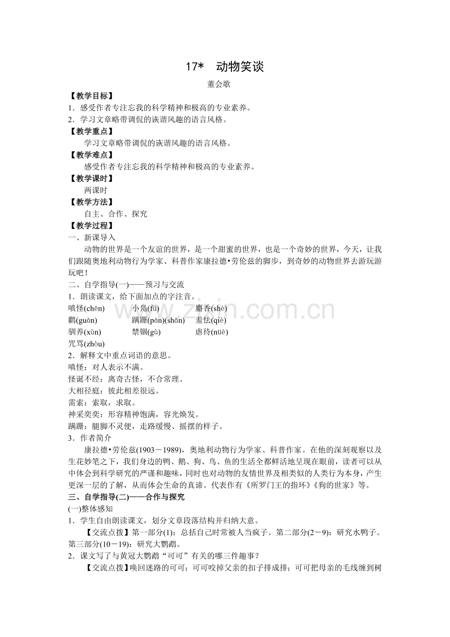 附件2：教学设计《动物笑谈》.doc_第1页