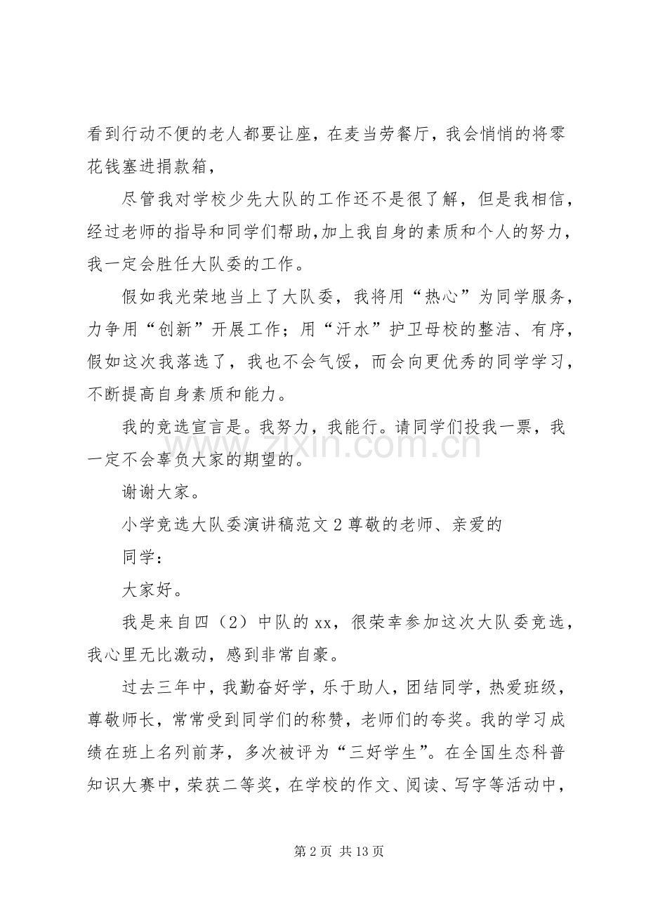 小学竞选大队委演讲稿范文.docx_第2页