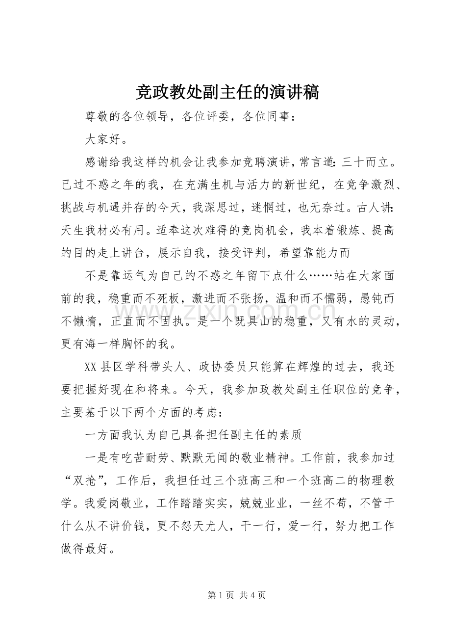 竞政教处副主任的致辞演讲稿.docx_第1页