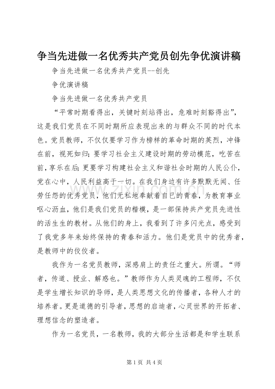 争当先进做一名优秀共产党员创先争优演讲.docx_第1页