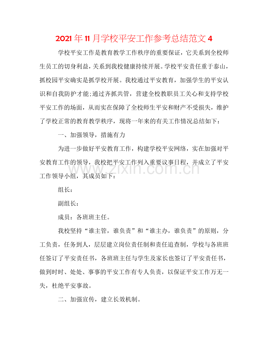 2024年11月学校安全工作参考总结范文4.doc_第1页