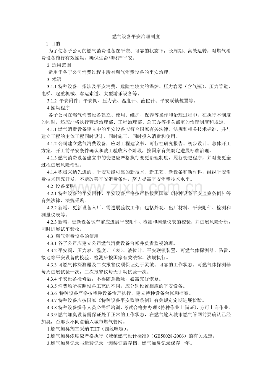 燃气设施安全管理制度.doc_第1页