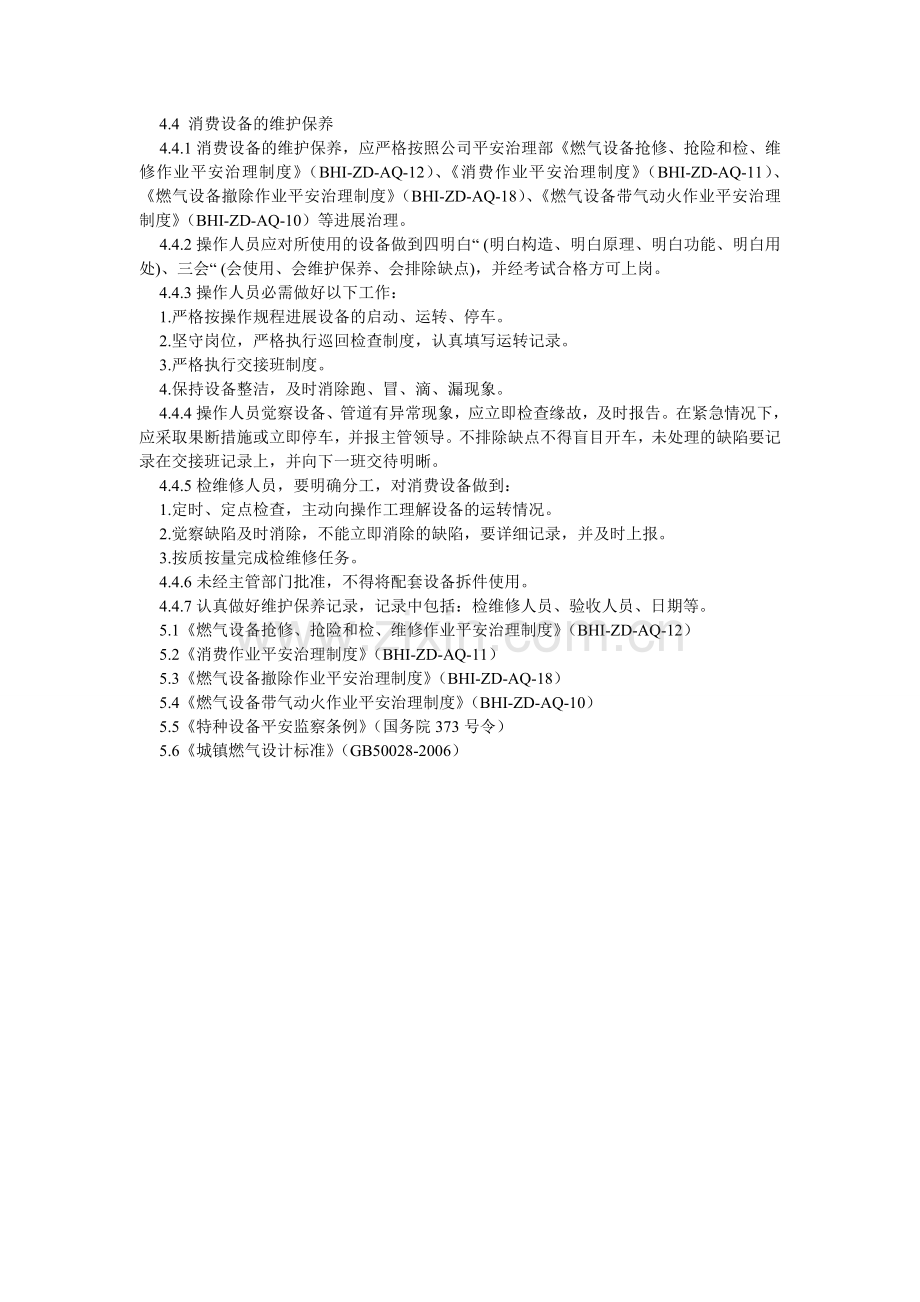 燃气设施安全管理制度.doc_第2页