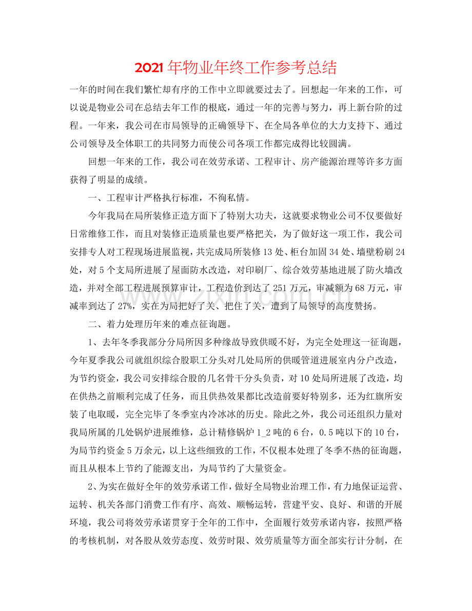 2024年物业年终工作参考总结.doc_第1页
