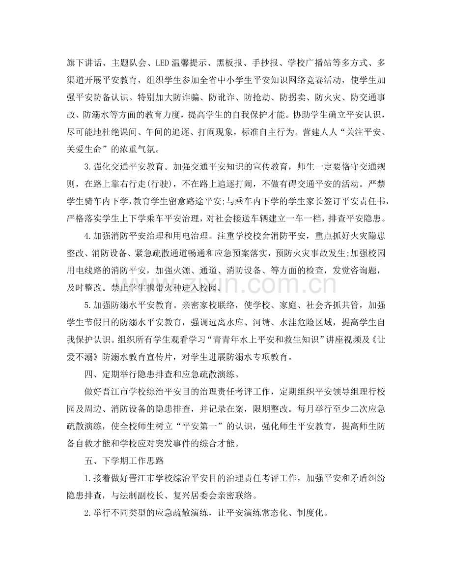 教学工作参考总结-2024年春小学学校安全工作参考总结.doc_第2页