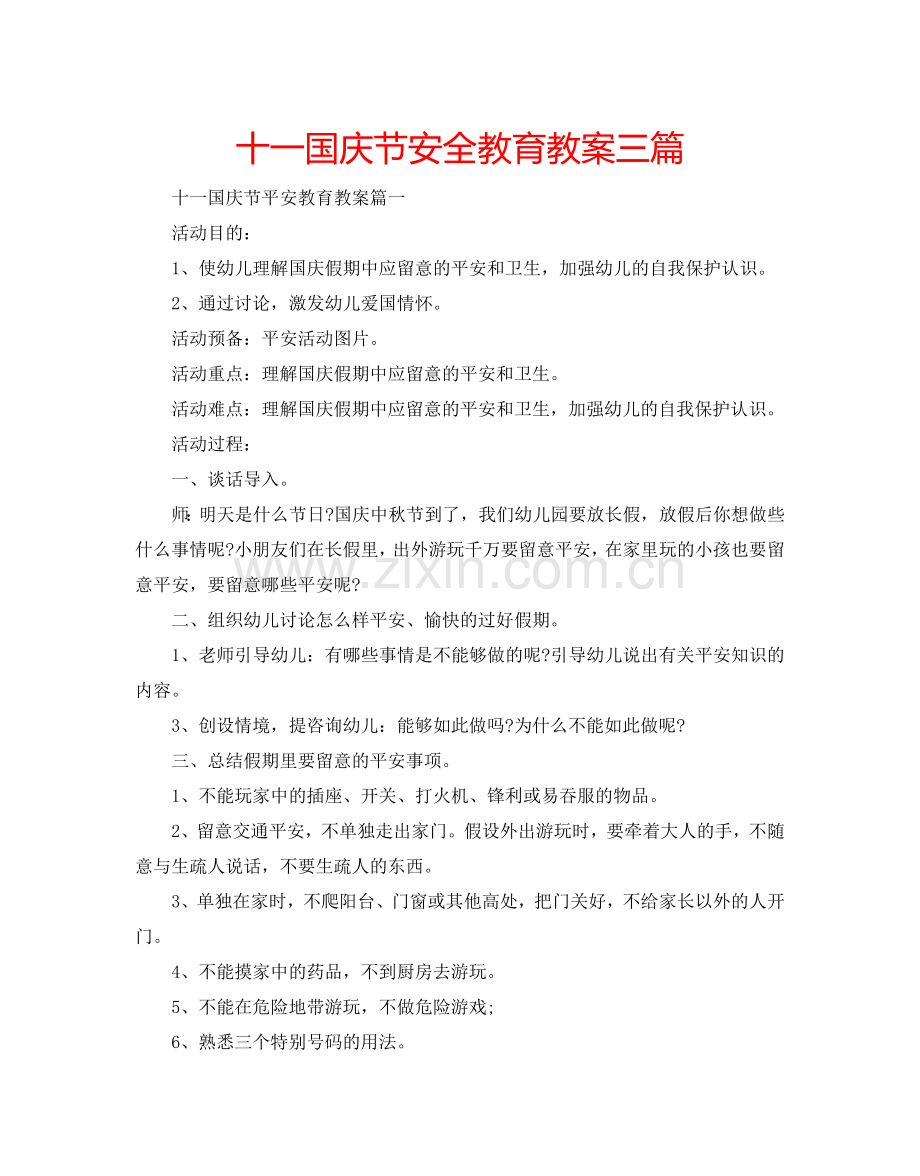 十一国庆节安全教育教案三篇.doc_第1页
