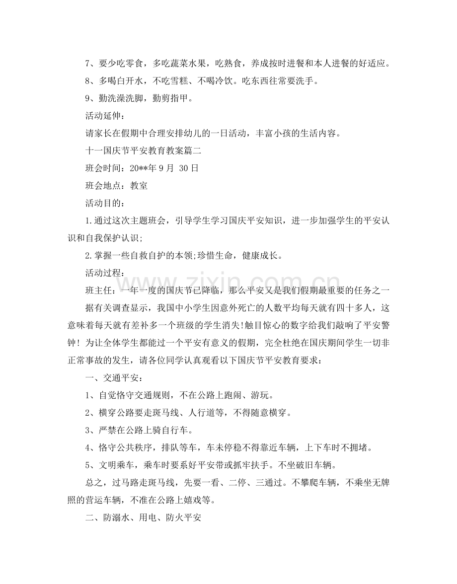 十一国庆节安全教育教案三篇.doc_第2页