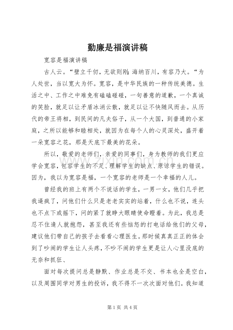 勤廉是福致辞演讲稿.docx_第1页