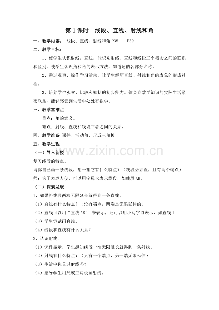 小学人教四年级数学直线射线和角.doc_第1页