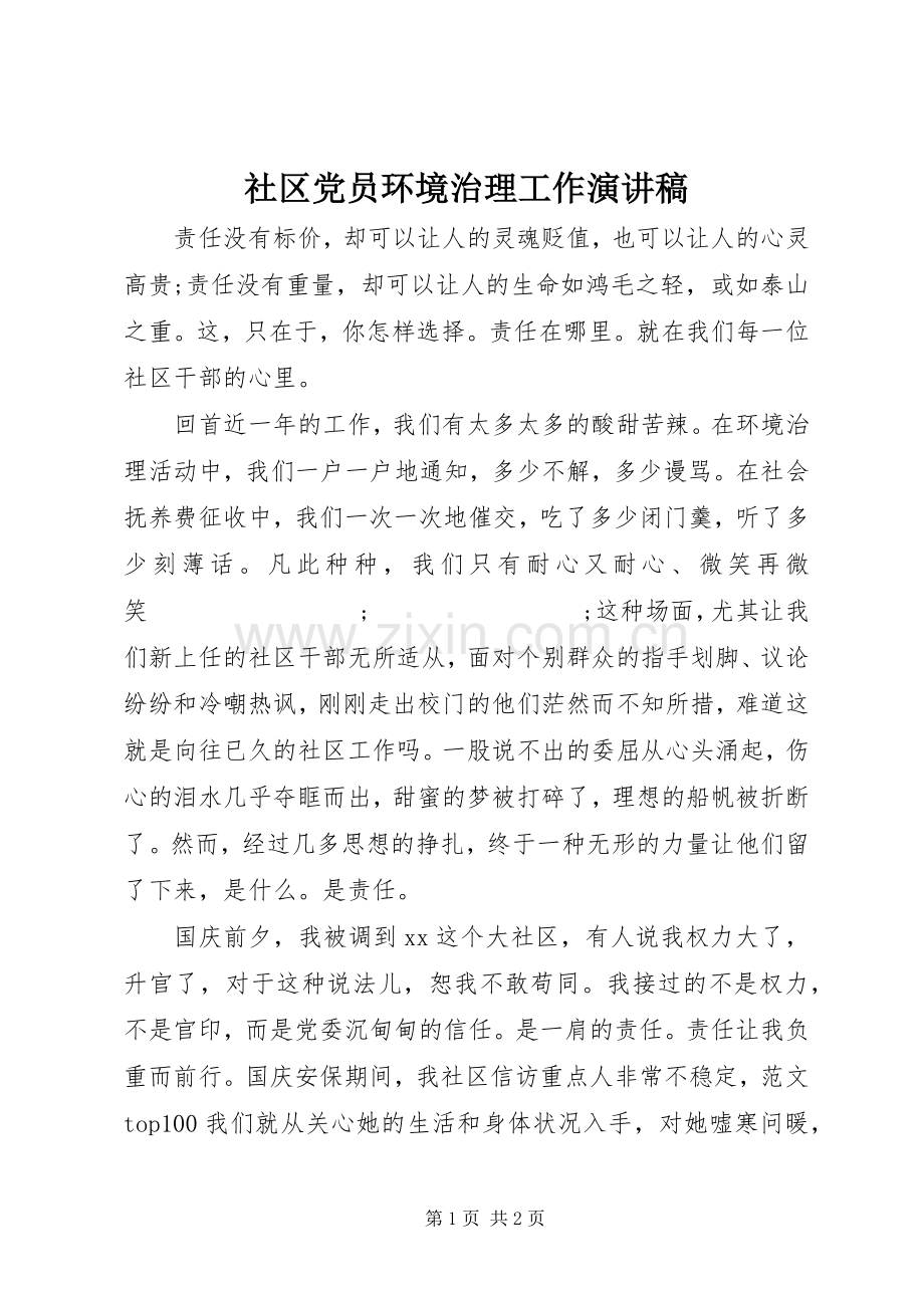 社区党员环境治理工作演讲稿范文.docx_第1页