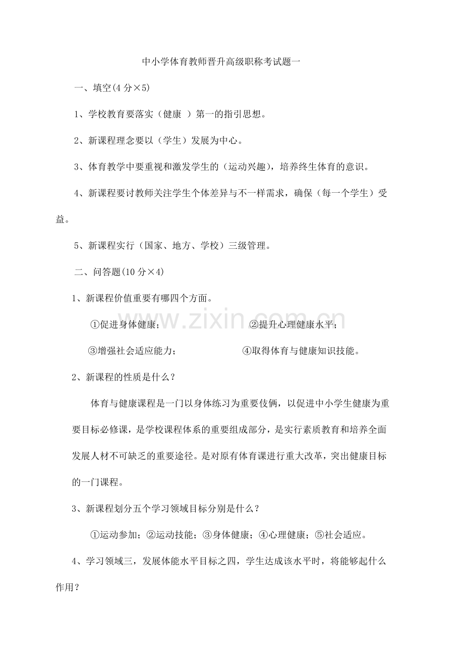 2024年体育教师晋升高级职称考试题5套.doc_第1页