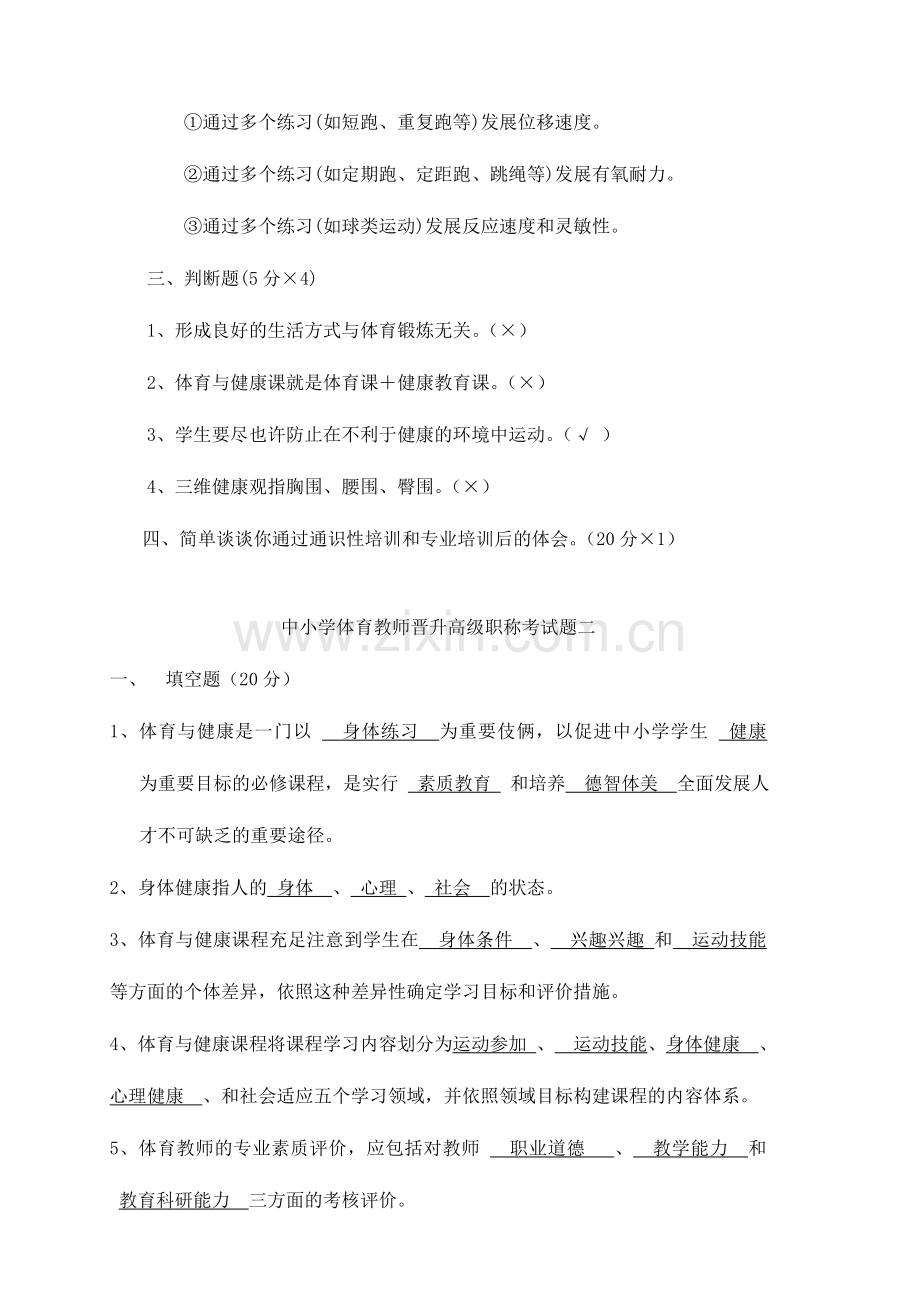 2024年体育教师晋升高级职称考试题5套.doc_第2页