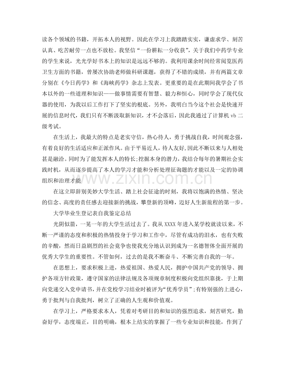 大学毕业生登记表自我鉴定参考总结「6篇」.doc_第2页