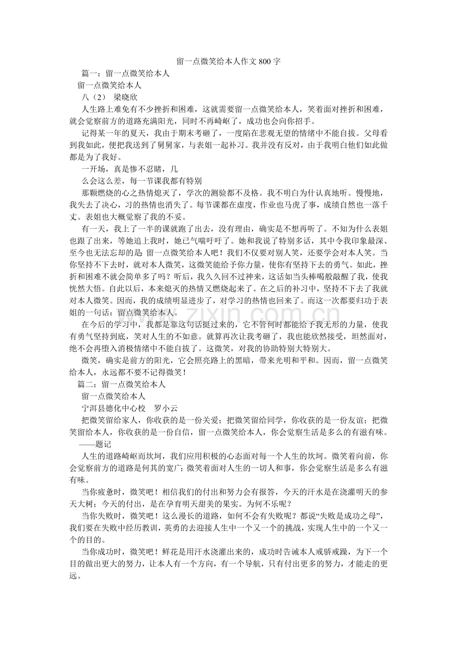 留一点微笑给自己作文800字.doc_第1页