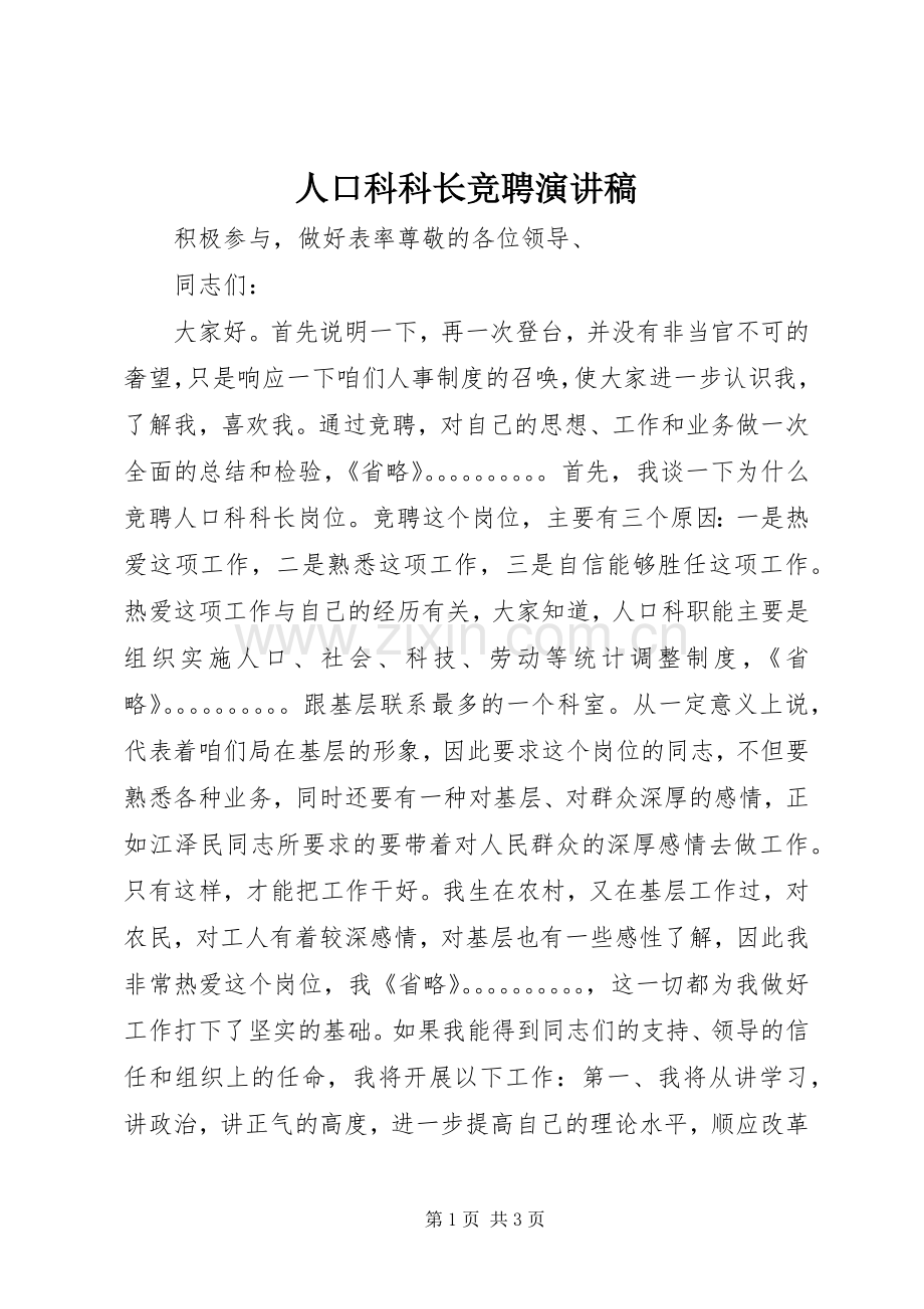 人口科科长竞聘演讲稿范文.docx_第1页