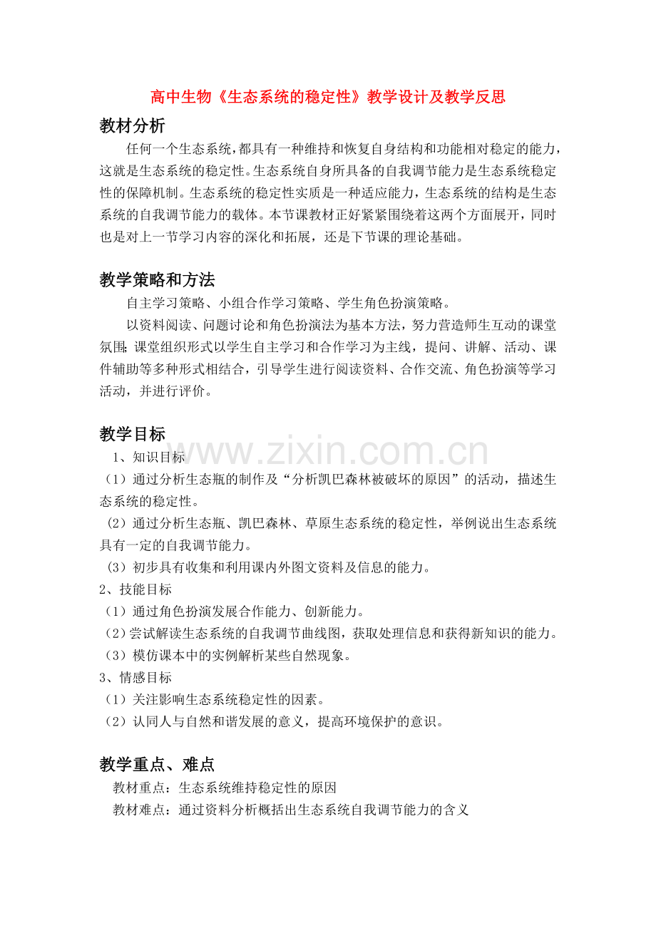 高中生物-《生态系统的稳定性》教学设计及教学反思-新人教版必修3.doc_第1页