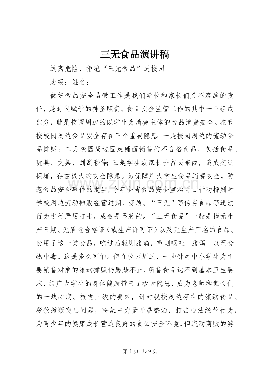 三无食品演讲稿范文.docx_第1页