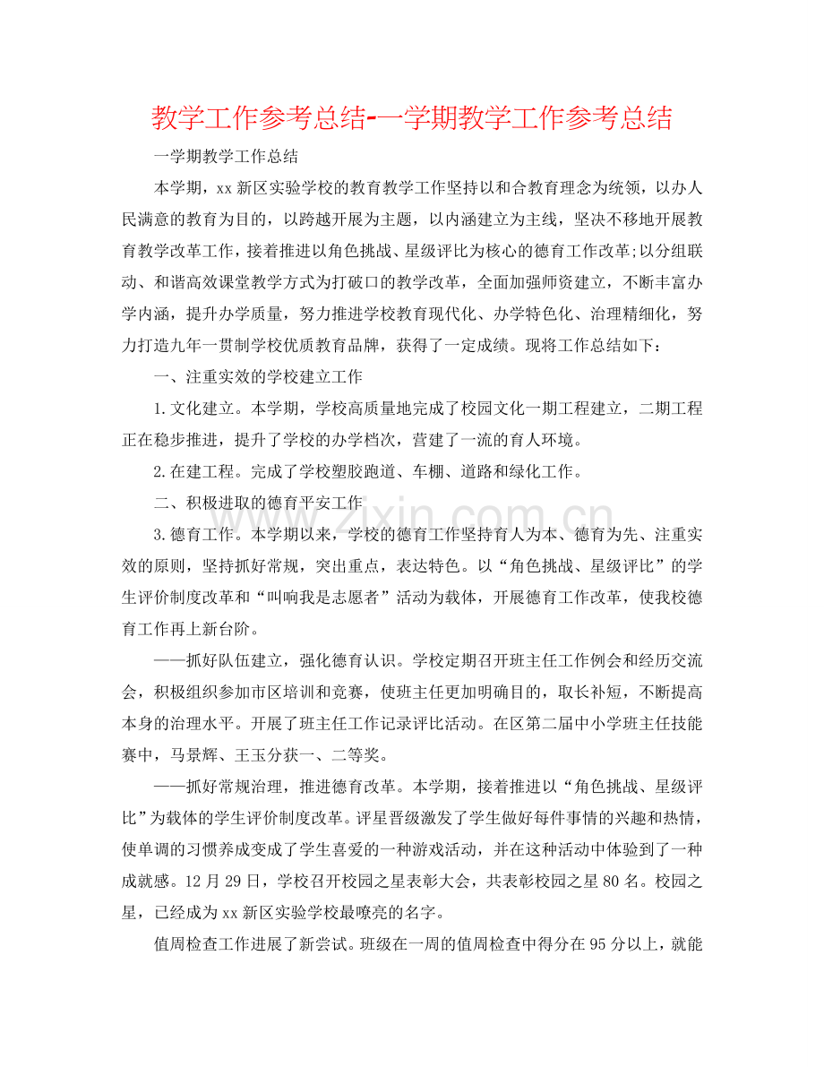 教学工作参考总结-一学期教学工作参考总结.doc_第1页