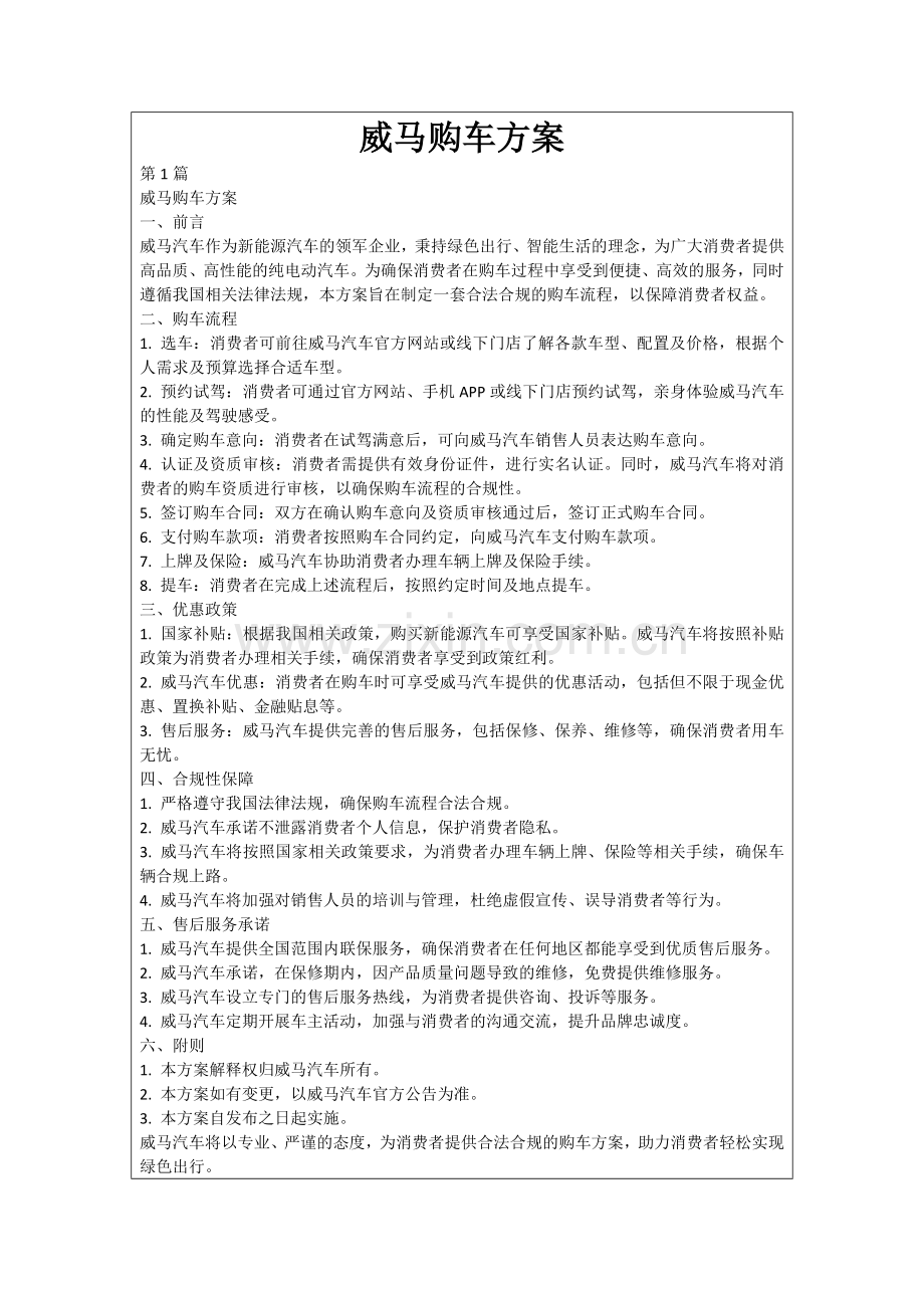 威马购车方案.docx_第1页