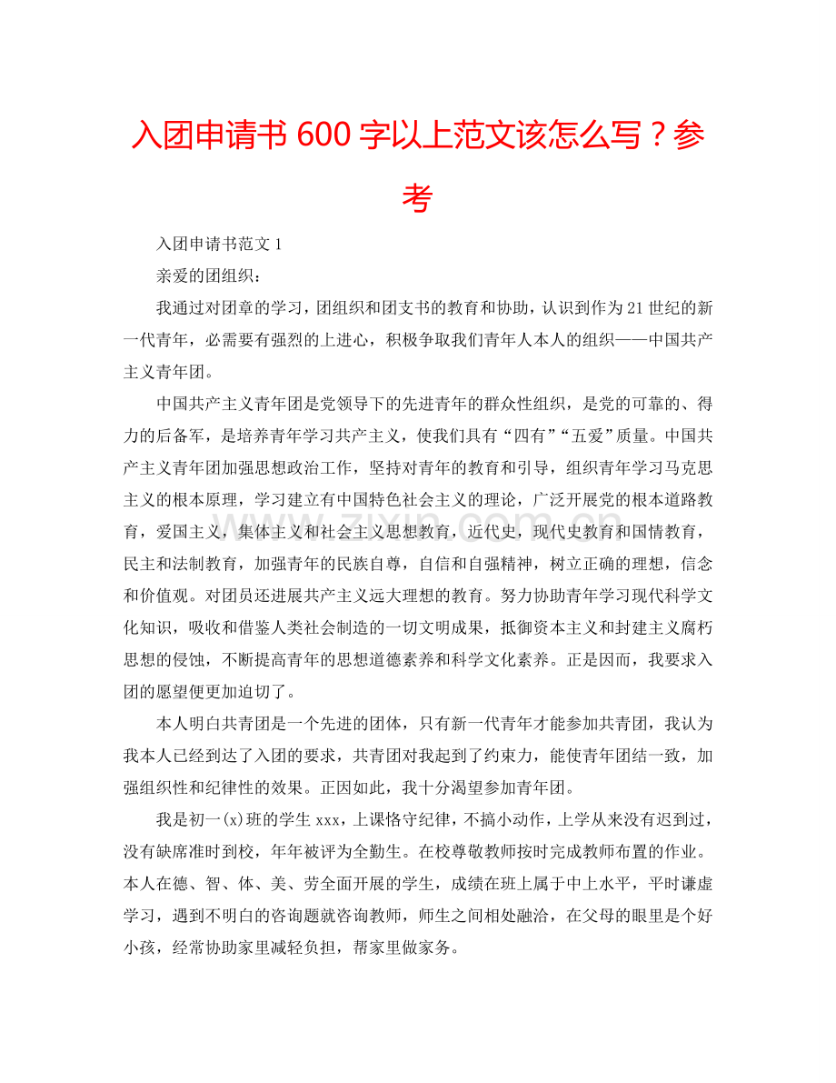 入团申请书600字以上范文该怎么写？参考.doc_第1页