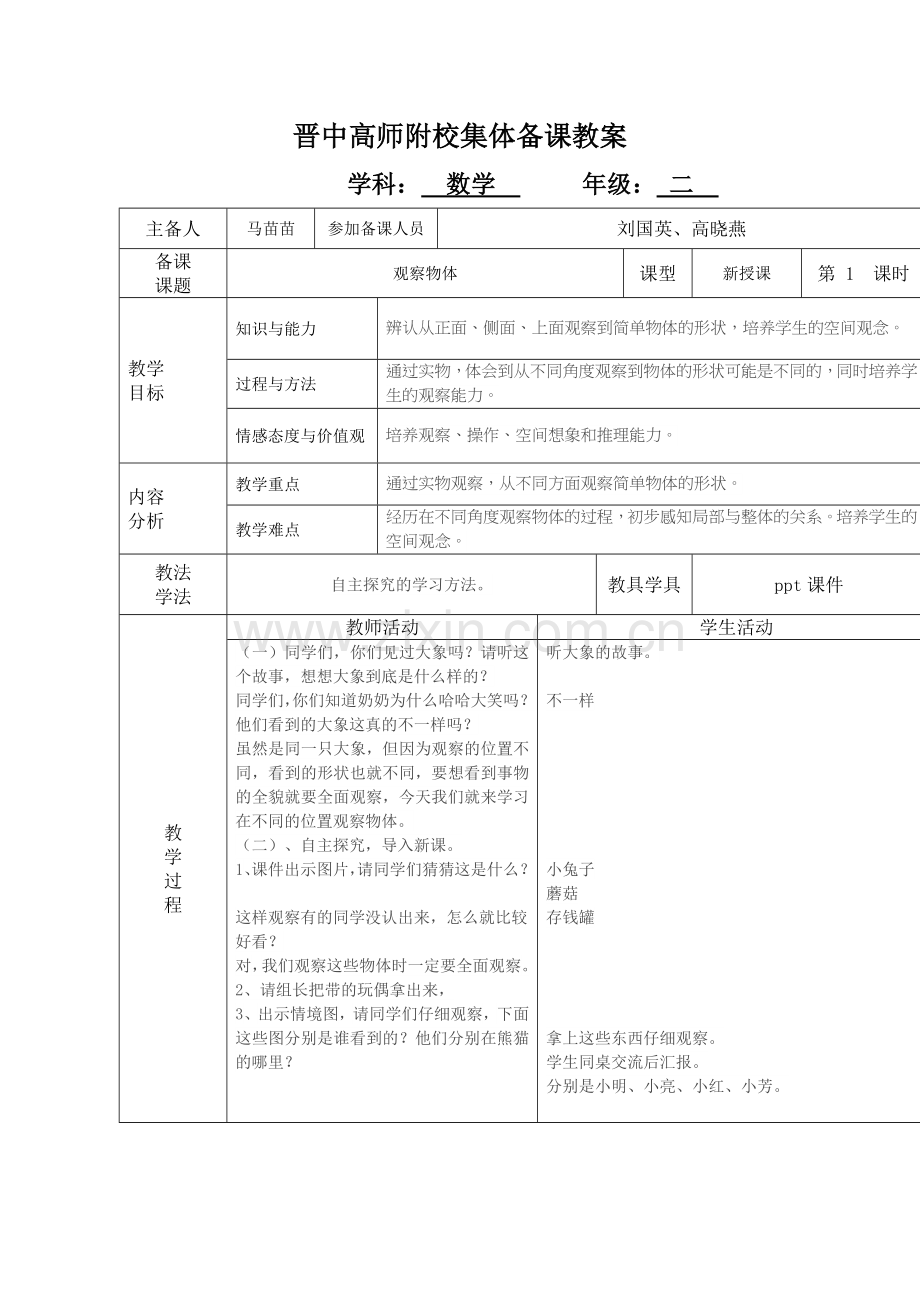 观察物体 (2).doc_第1页