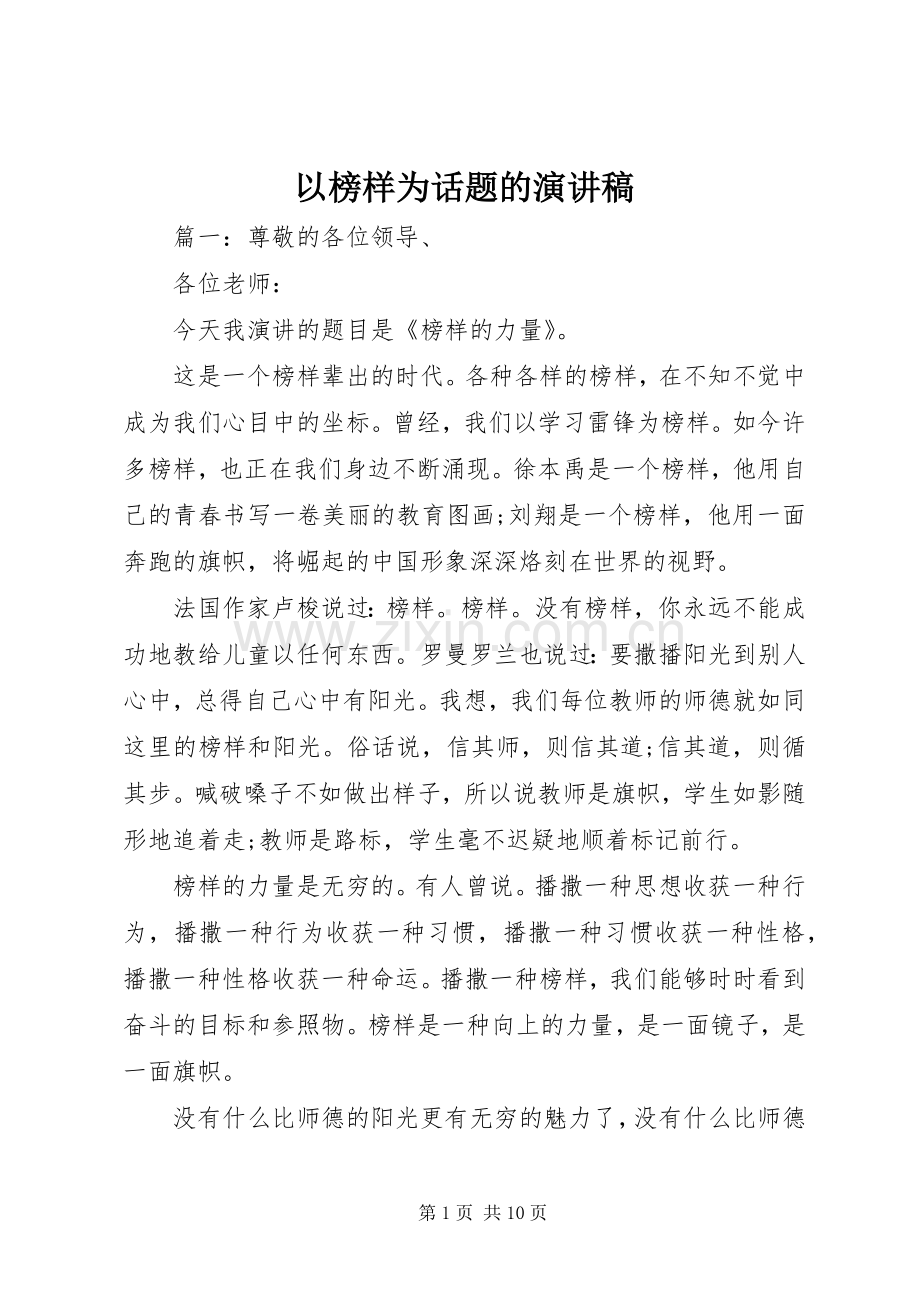 以榜样为话题的演讲稿范文.docx_第1页