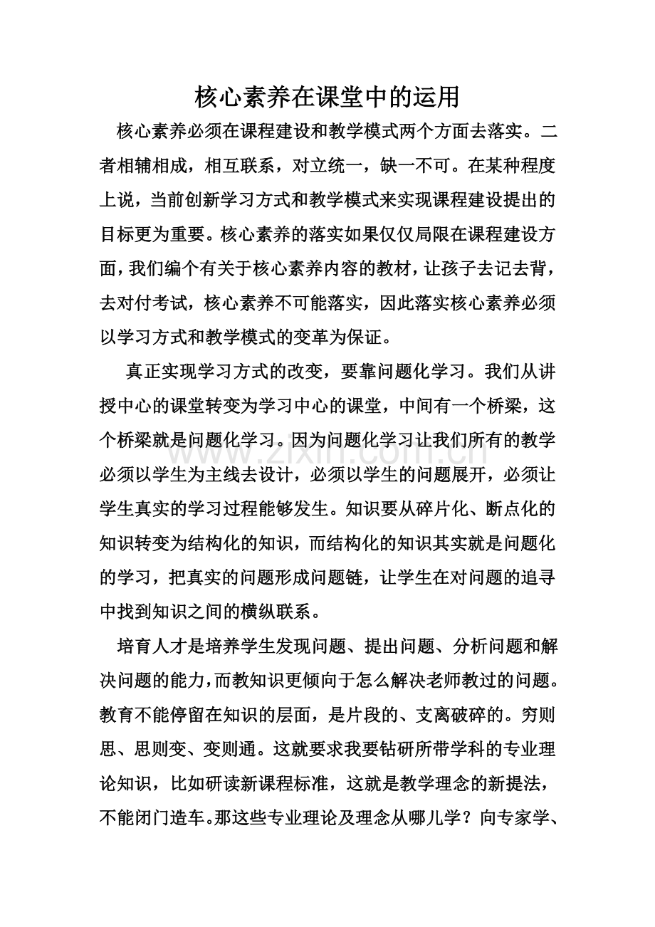 核心素养在课堂中的运用.doc_第1页