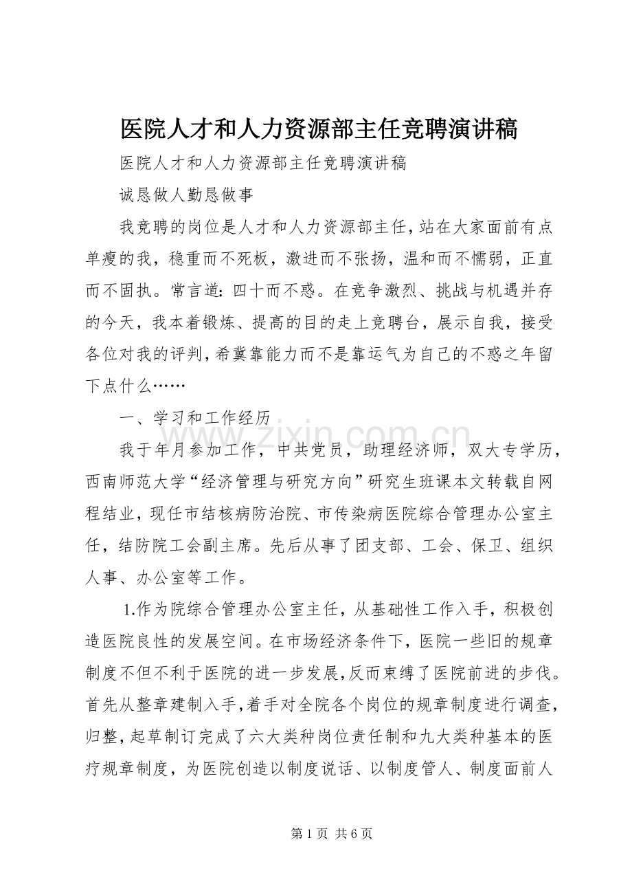 医院人才和人力资源部主任竞聘演讲稿(精编).docx_第1页