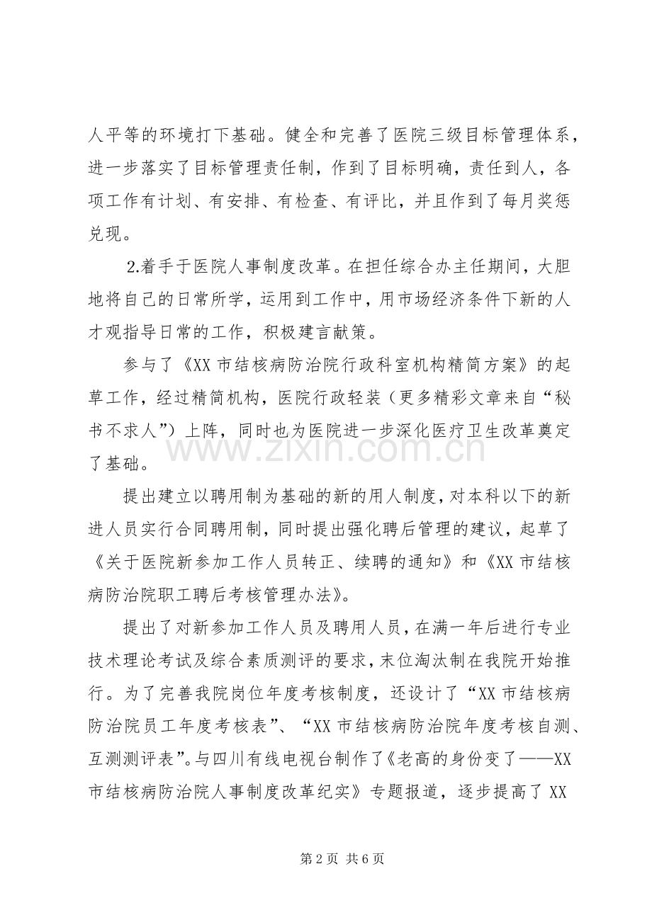 医院人才和人力资源部主任竞聘演讲稿(精编).docx_第2页