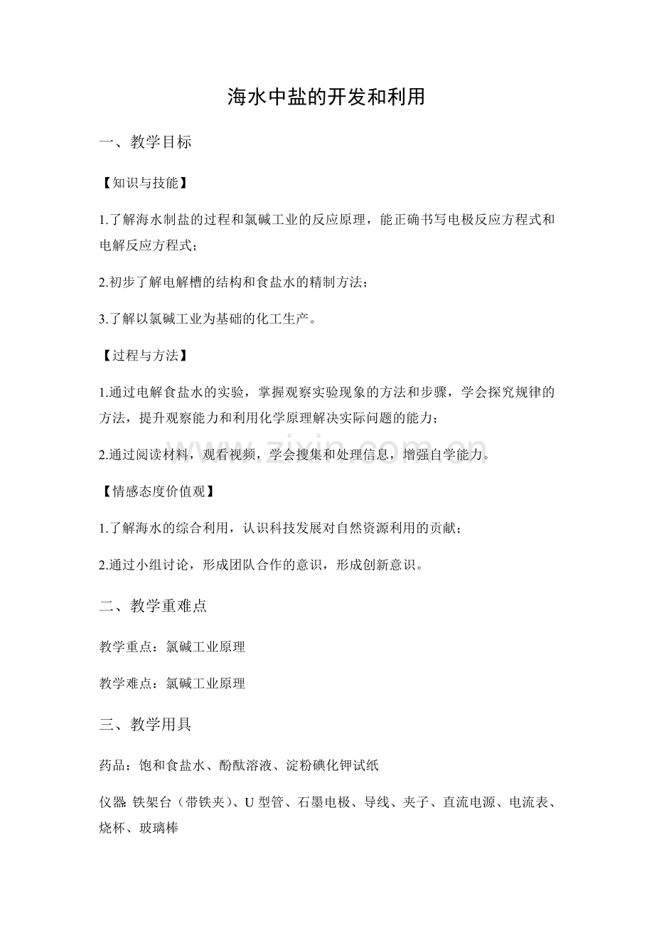 海水中盐的开发和利用.docx_第1页