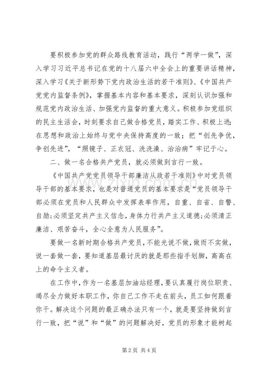 如何做一名合格党员演讲致辞.docx_第2页