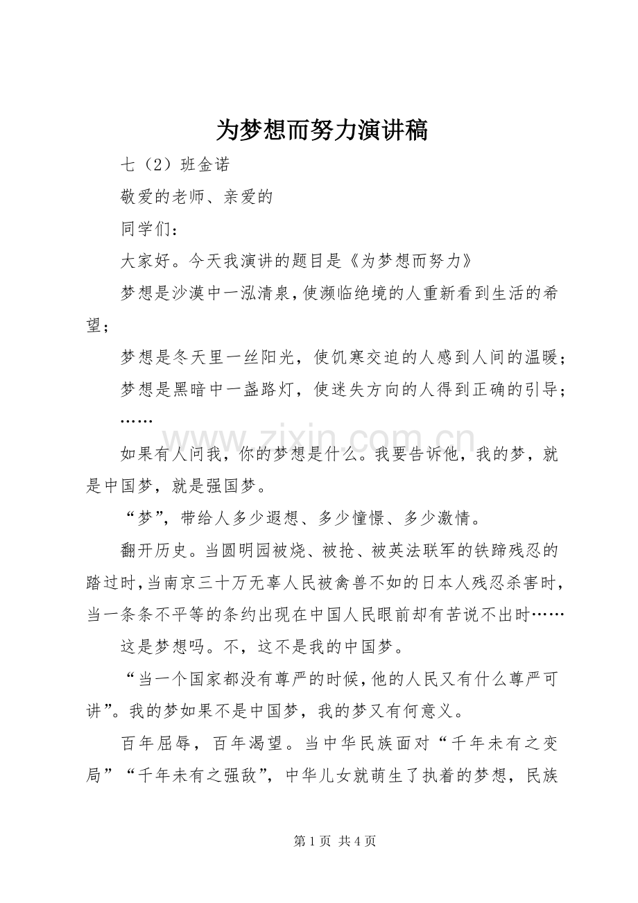 为梦想而努力演讲稿范文.docx_第1页