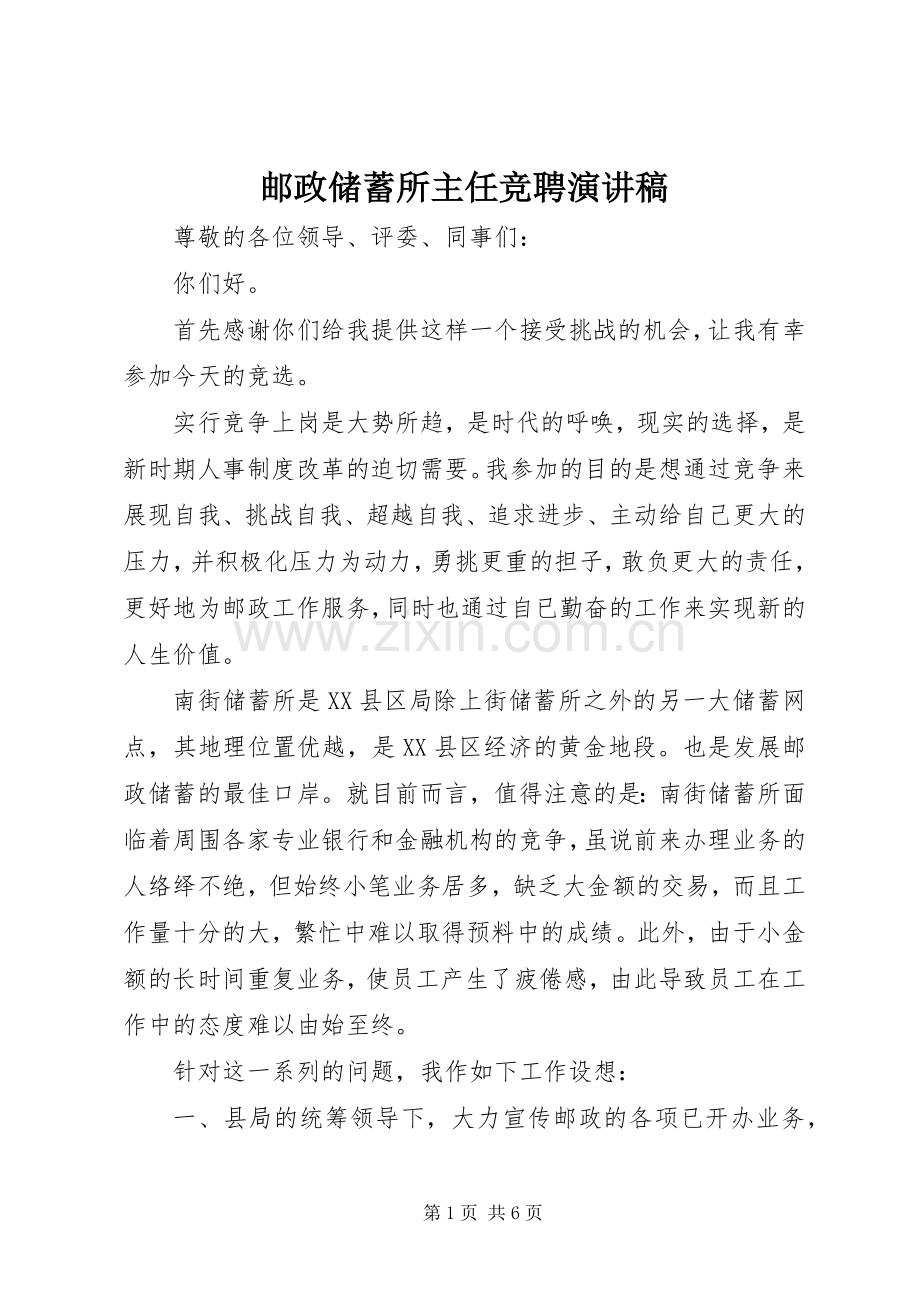 邮政储蓄所主任竞聘演讲稿范文集锦.docx_第1页