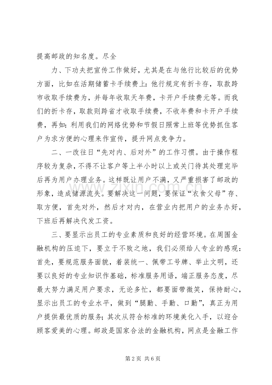 邮政储蓄所主任竞聘演讲稿范文集锦.docx_第2页