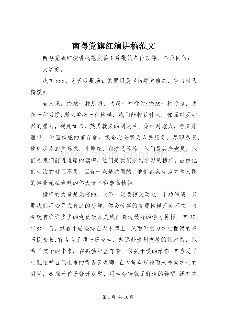 南粤党旗红演讲稿.docx_第1页