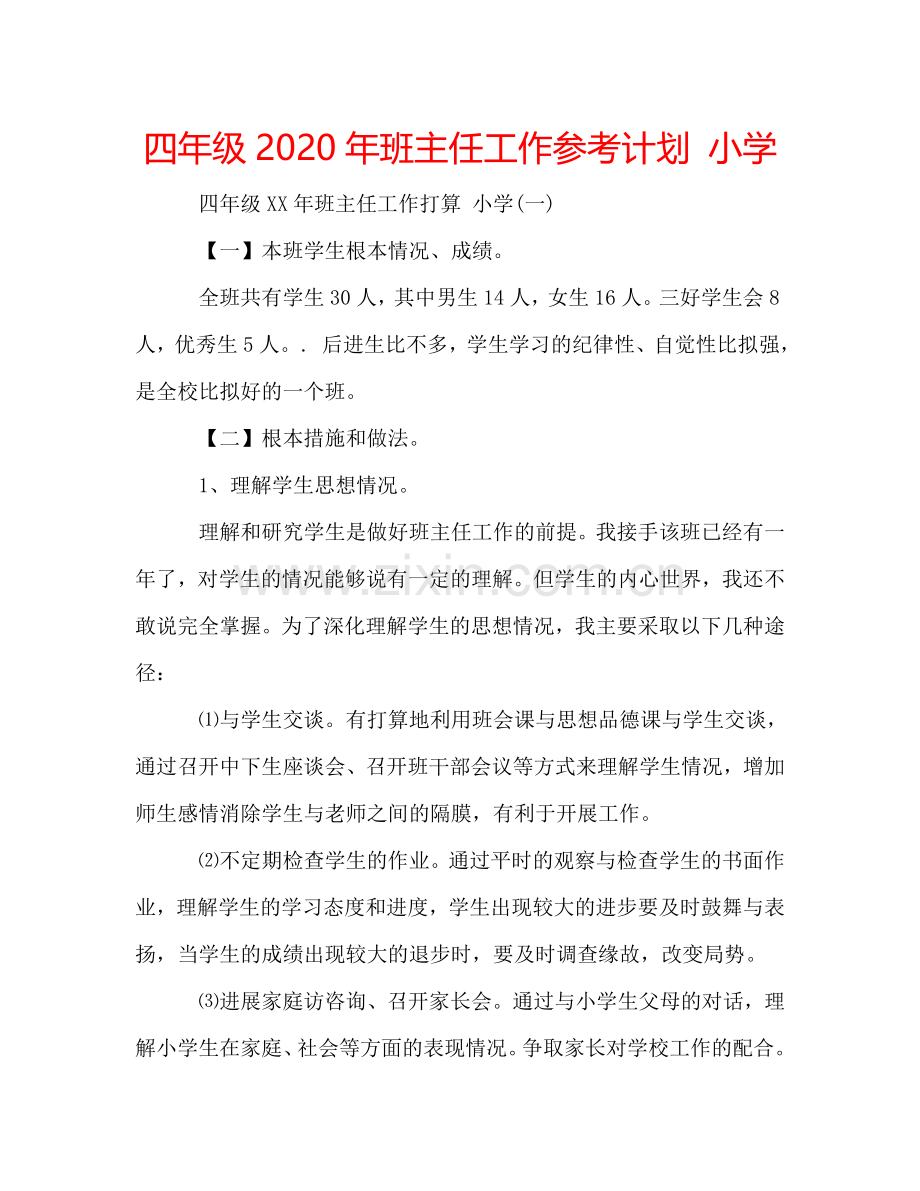 四年级2024年班主任工作参考计划 小学.doc_第1页