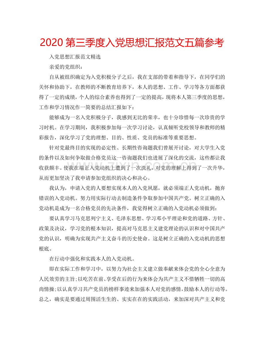 2024第三季度入党思想汇报范文五篇参考.doc_第1页