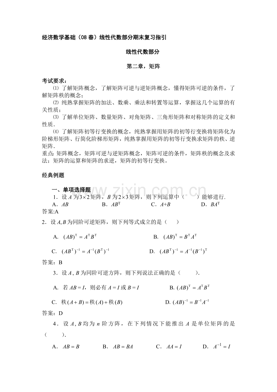 2024年经济数学基础春线性代数部分期末复习指导.doc_第1页