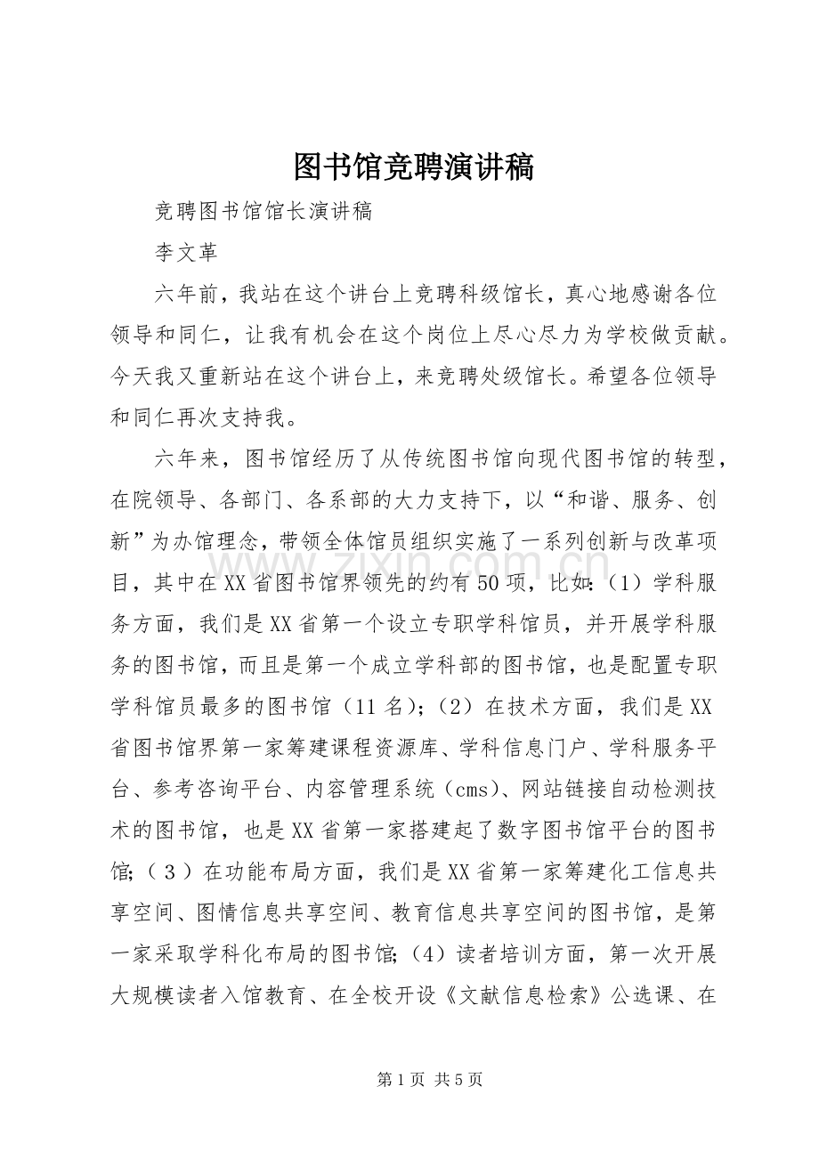 图书馆竞聘演讲致辞.docx_第1页