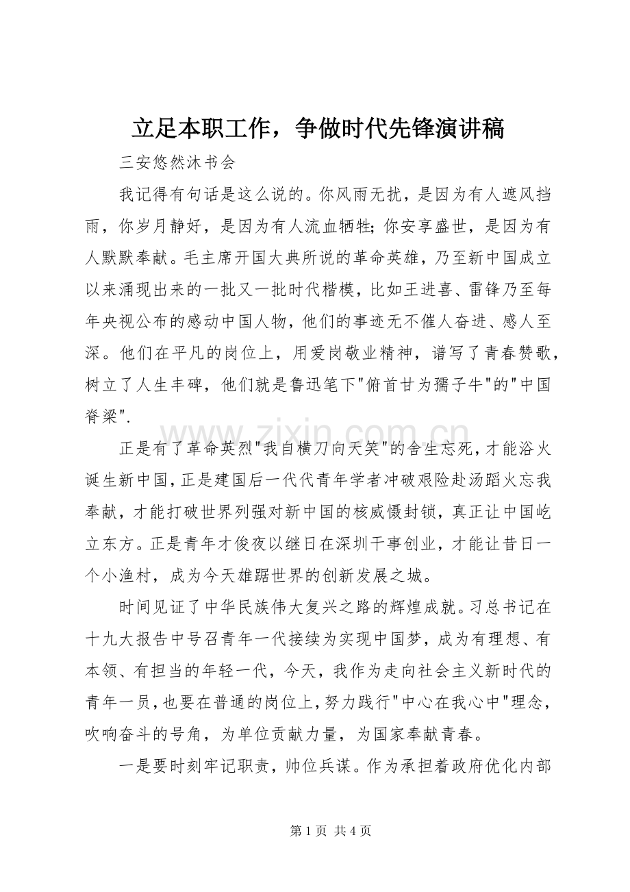 立足本职工作争做时代先锋演讲稿范文.docx_第1页