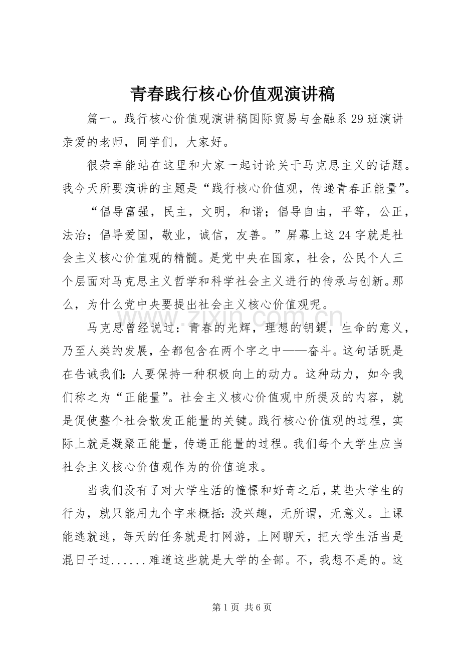 青春践行核心价值观演讲范文.docx_第1页