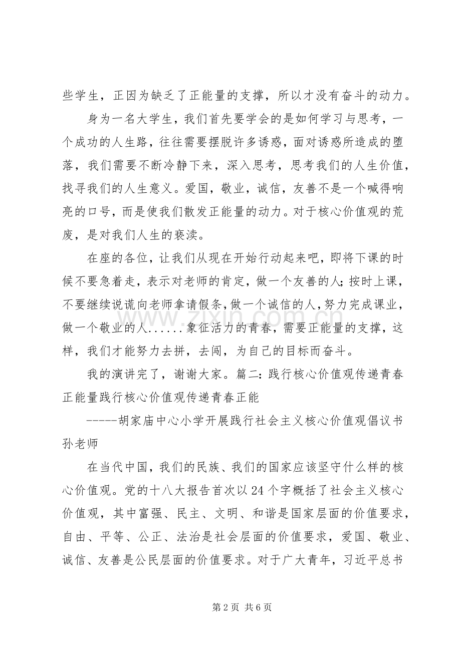 青春践行核心价值观演讲范文.docx_第2页
